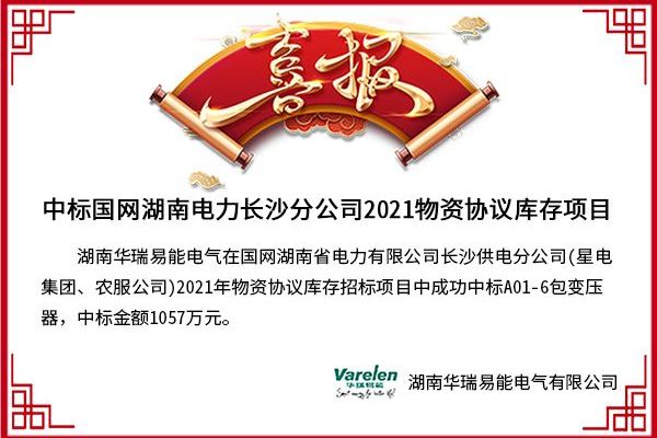 喜報(bào)-華瑞易能電氣中標(biāo)國網(wǎng)湖南省電力2021物資協(xié)議庫存項(xiàng)目
